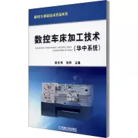 数控车床加工技术 华中系统