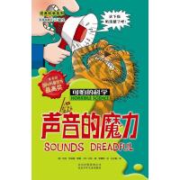 可怕的科学·经典科学系列:声音的魔力