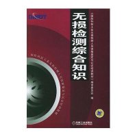 无损检测综合知识