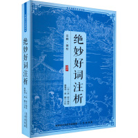 绝妙好词注析//传统文化经典读本