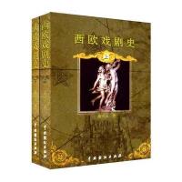 西欧戏剧史(上下册)