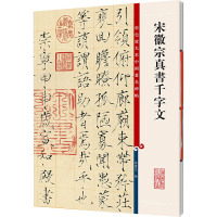 中国著名碑帖彩色放大本·宋徽宗真书千字文