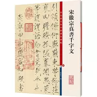 中国著名碑帖彩色放大本·宋徽宗真书千字文