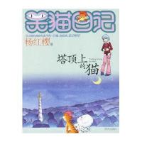 笑猫日记 塔顶上的猫 杨红樱著