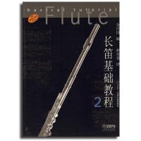 长笛基础教程 2