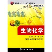 生物技术系列-生物化学(张跃林)