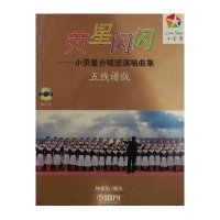 荧星闪闪(小荧星合唱团演唱曲集,附1CD)