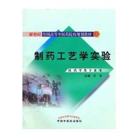 制药工艺学实验
