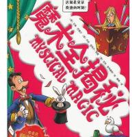 可怕的科学·科学新知系列:魔术全揭秘
