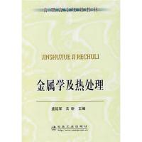 金属学及热处理/高职高专