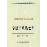 金属学及热处理/高职高专