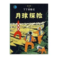 丁丁历险记2—月球探险(小16开)