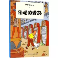 丁丁历险记14—法老的雪茄(小16开)