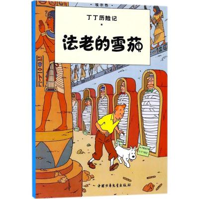 丁丁历险记14—法老的雪茄(小16开)
