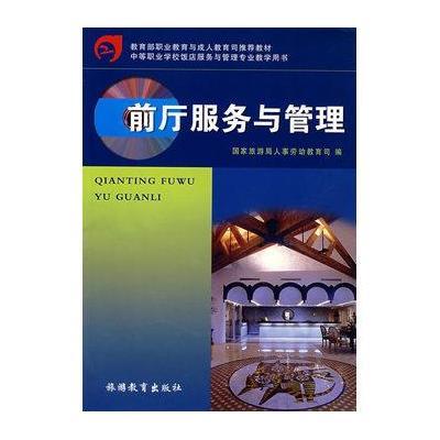 前厅服务与管理(中职)