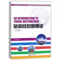 旅游目的地概述