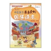 中国孩子最喜爱的国学读本(漫画版)·小学卷(中)