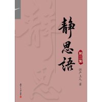 静思语(第3集)