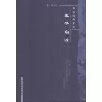 医学启源/中国经典文库