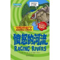 可怕的科学·自然探秘系列:愤怒的河流