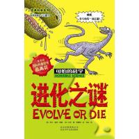 可怕的科学·经典科学系列:进化之谜