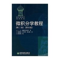 微积分学教程(第2卷)(第8版)