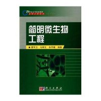 简明微生物工程