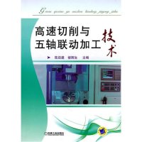高速切削与五轴联动加工技术