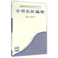 小型乐队编配