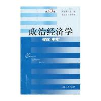 政治经济学教材(第13版)