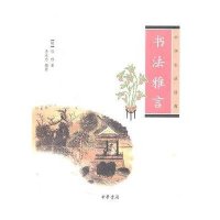 中华生活文化经典-书法雅言