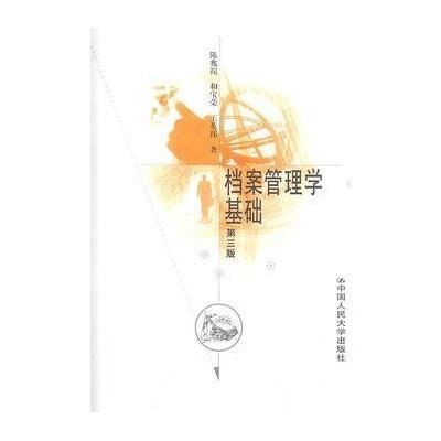 档案管理学基础