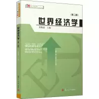世界经济学(第2版)/博学.21世纪国际经济与贸易
