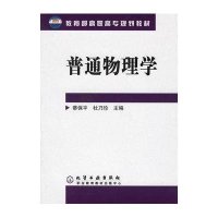 普通物理学(蔡保平)