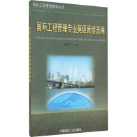 国际工程管理专业英语阅读选编
