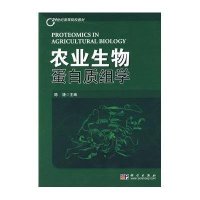 农业生物蛋白质组学