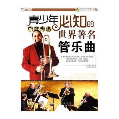 青少年艺术培养丛书:青少年必知的世界著名管乐曲