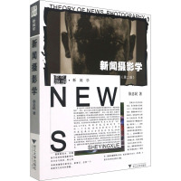 新闻摄影学(第2版)