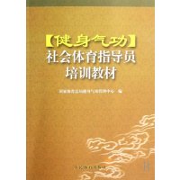 健身气功/社会体育指导员培训教材
