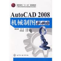 [N]AUTOCAD 2008机械制图(傅剑辉)-9787122054876