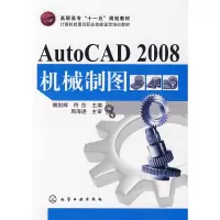 [N]AUTOCAD 2008机械制图(傅剑辉)-9787122054876