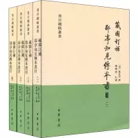藏园订补 郘亭知见传本书目(全四册)(平)--书目题跋丛书