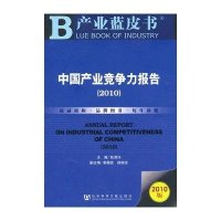 [N]中国产业竞争力报告(2010)-9787509716632