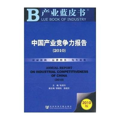 [N]中国产业竞争力报告(2010)-9787509716632