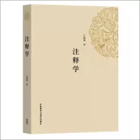 注释学