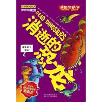 可怕的科学·科学新知系列:消逝的恐龙
