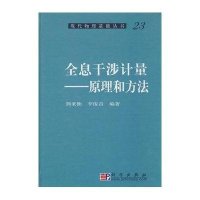 全息干涉计量-原理和方法
