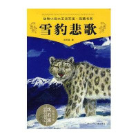 动物小说大王沈石溪·品藏书系:雪豹悲歌
