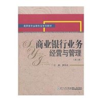 商业银行业务经营与管理