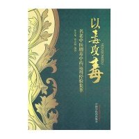 以毒攻毒:名老中医剧毒中药运用经验集萃